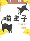 喵喵机