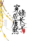 穿成康熙的纨绔子弟小说